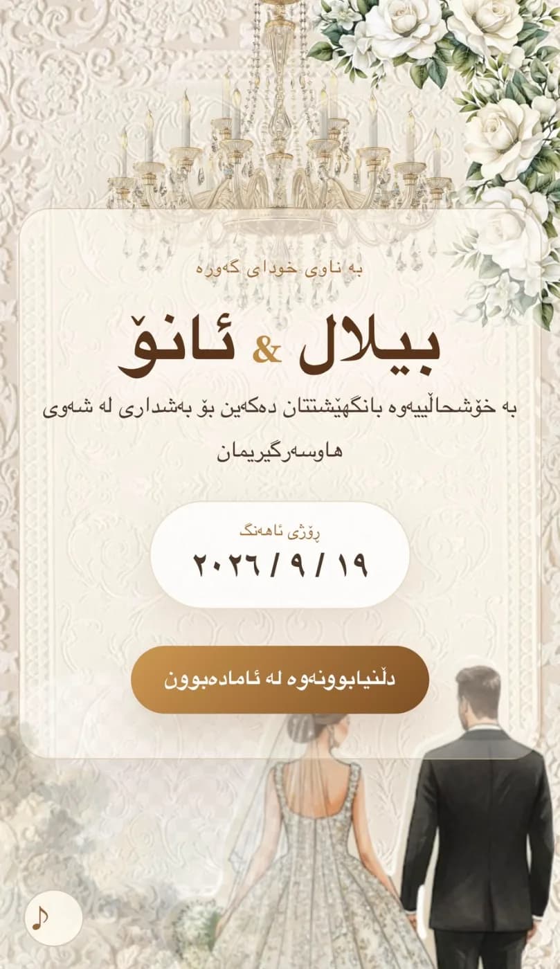 بانگهێشتنامەی دیجیتاڵی سپی و گوڵدار
