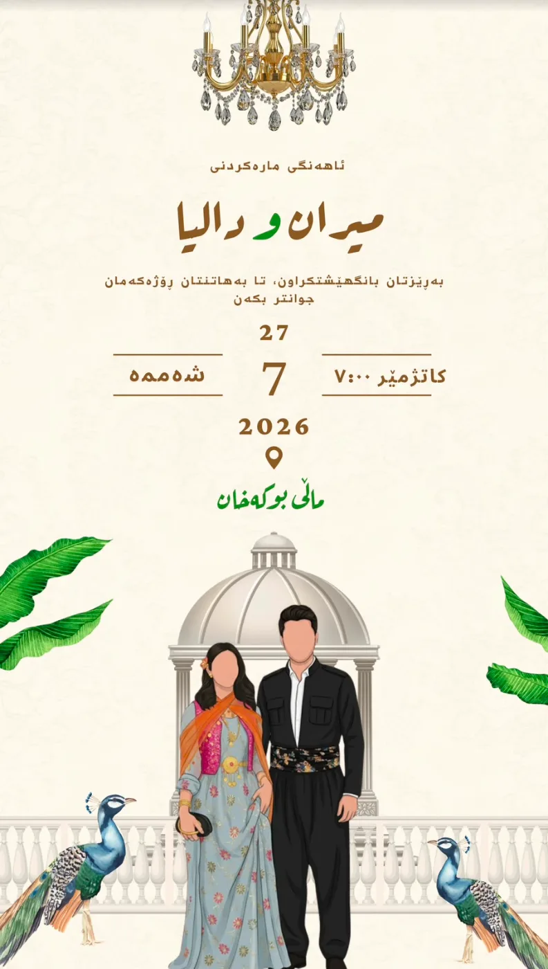 بانگهێشتنامەی ڤیدیۆیی شاهانە