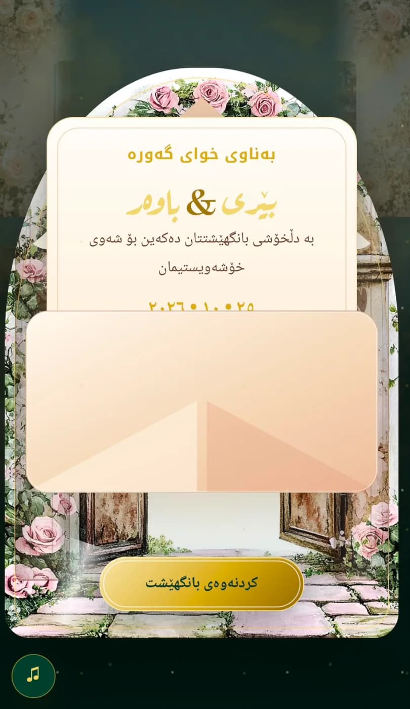 بانگهێشتنامەی دیجیتاڵی گوڵەپەمەیی و ڕۆمانسی